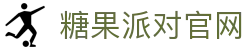 糖果派对 - 更优质的游戏运营商官网